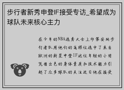 步行者新秀申登IF接受专访_希望成为球队未来核心主力