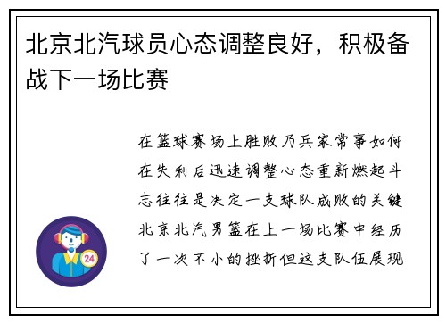 北京北汽球员心态调整良好，积极备战下一场比赛